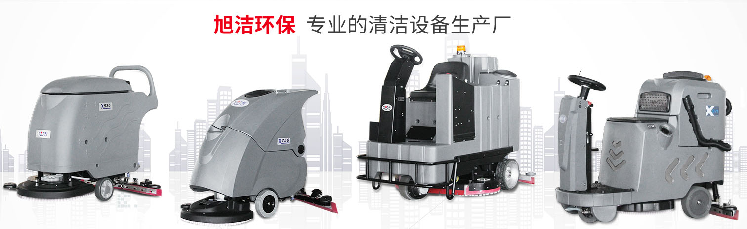 江西大型清潔設備多功能洗地機和電動<a href=http://m.zendaikai.com target=_blank class=infotextkey>掃地車生產廠</a>南昌旭潔環保科技發展有限公司